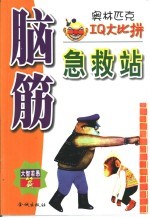 脑筋急救站 大智若愚篇