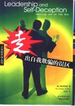 走出自我欺骗的误区