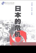 日本的危机