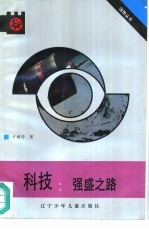 科技 强盛之路