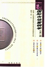 国际市场营销学