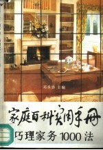 家庭百科实用手册 巧理家务1000法