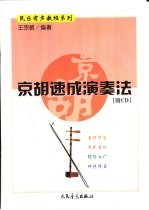 京胡速成演奏法