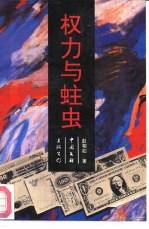 权力与蛀虫