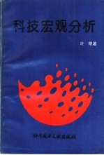 科技宏观分析