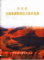 刘兴材石油地质勘探论文报告选集