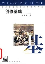 美术基础教学分科辅导大全 创作基础