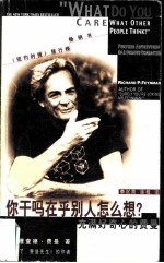 你干吗在乎别人怎么想? 充满好奇心的费曼