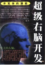 开发你的潜能 超级右脑开发