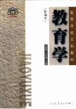 教育学 新编本