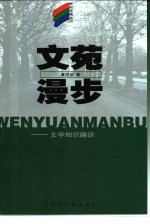 文苑漫步 文学知识趣谈