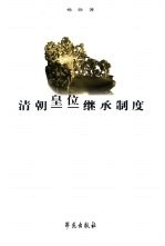清朝皇位继承制度