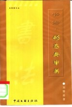 书法:形态与审美