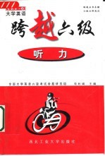 大学英语跨越六级 听力 2002版