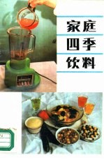 家庭四季饮料