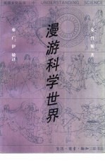 漫游科学世界