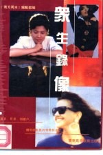 众生录像