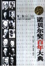 诺贝尔奖百年大典 第3卷 1941-1960