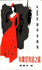 女歌星复活之谜 海外奇闻录
