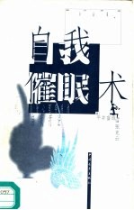 自我催眠术 消除心理疾病的自我疗法