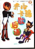 开心卡通歇后语 2