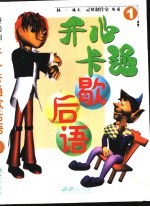 开心卡通歇后语 1