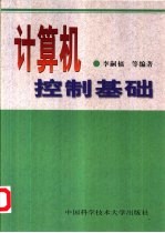 计算机控制基础