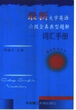 最新大学英语六级全真典型题解 词汇手册