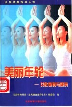 美丽年轮 女性健身与健美
