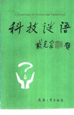 科技谜语