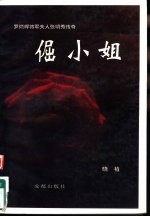 倔小姐 罗炳辉将军夫人张明秀传奇