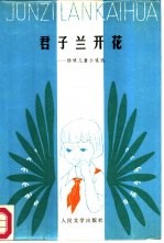 君子兰开花 杨啸儿童小说选
