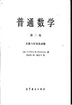 普通数学 第2卷 实数与实变量函数