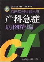 产科急症病例精编