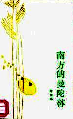 南方的曼陀林