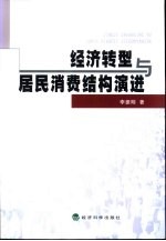 经济转型与居民消费结构演进