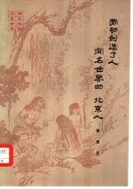 劳动创造了人 闻名世界的“北京人”