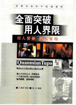 全面突破用人界限 用人要疑 疑人要用