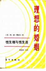 理想的婚姻 性生理与性生活