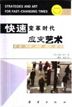快速变革时代应变艺术