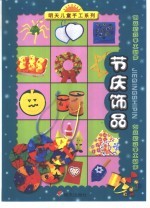 明天儿童手工系列·创意精彩手工制作 节庆饰品