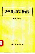 科学预见和宗教偏见