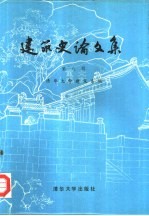 建筑史论文集 第8辑