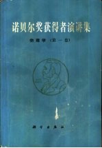 诺贝尔奖获得者演讲集 物理学 第1集