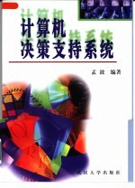 计算机决策支持系统