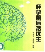 怀孕前后话优生