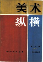 美术纵横 第1辑