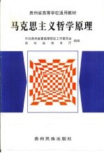 马克思主义哲学原理