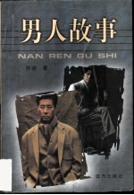 男人故事