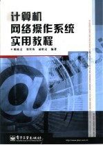 计算机网络操作系统实用教程